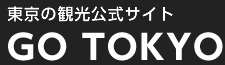 東京の観光公式サイト GO TOKYO