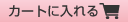 カートに入れる