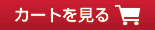 カートを見る
