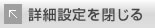詳細設定