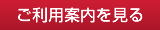 ご利用案内を見る
