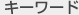 キーワード