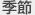 季節