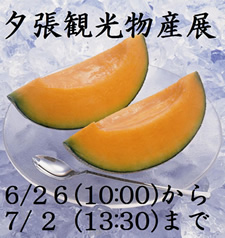 夕張観光物産展