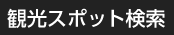 観光情報検索