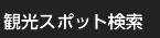 観光情報検索