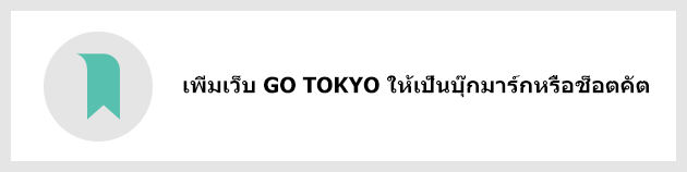 เพิ่มเว็บ GO TOKYO ให้เป็นบุ๊กมาร์กหรือช็อตคัต