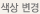 색상 변경