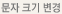 문자 크기 변경