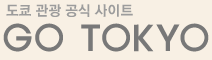 GO TOKYO 도쿄 관광 공식 사이트