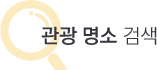관광정보검색