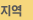 지역