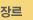 장르