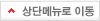 상단메뉴로 이동