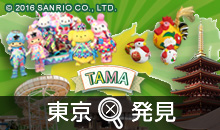 東京発見