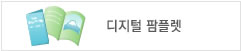 디지털 팜플렛 갤러리