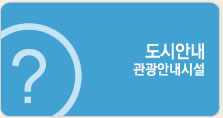 도청안내 관광안내시설