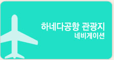 하네다공항 관광지 네비게이터