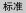 标准