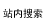 站内搜索