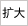 扩大