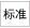 标准