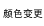 颜色变更