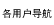 各用户导航