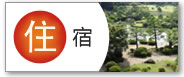 住宿