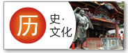 历史・文化