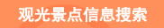 观光景点信息搜索