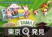 東京発見
