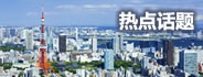 热点话题