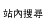 站內搜索