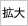 拡大