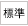 標準