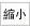 縮小