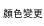 顏色變更
