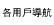 各用戶導航