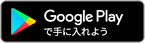 googleplay_jp.png