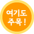 여기도 주목!