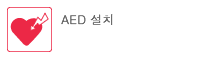 AED설치