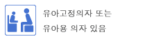 유아고정의자 또는 유아용 의자 있음