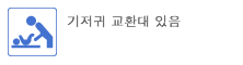 기저귀 교환대 있음