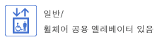 일반/휠체어 공용 엘레베이터 있음