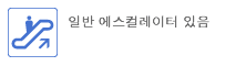 일반 에스컬레이터 있음