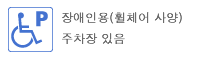 장애인용(휠체어 사양)주차장 있음