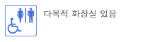 다목적 화장실 있음