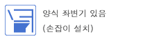 양식 좌변기 있음(손잡이 설치)