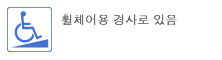 휠체어용 경사로 있음
